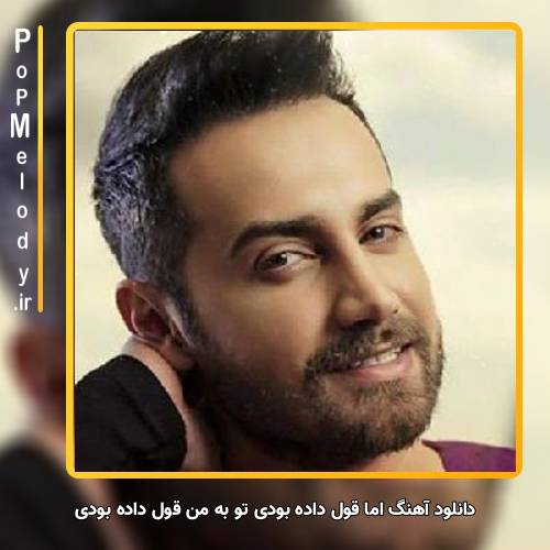 دانلود آهنگ سامان جلیلی اما قول داده بودی تو به من قول داده بودی